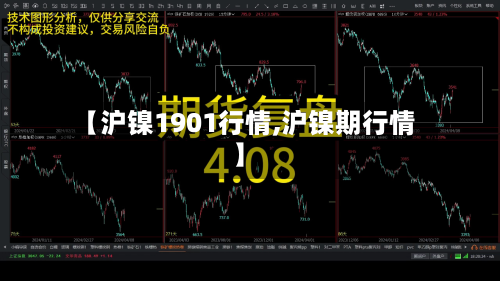 【沪镍1901行情,沪镍期行情】-第2张图片