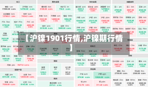 【沪镍1901行情,沪镍期行情】-第3张图片