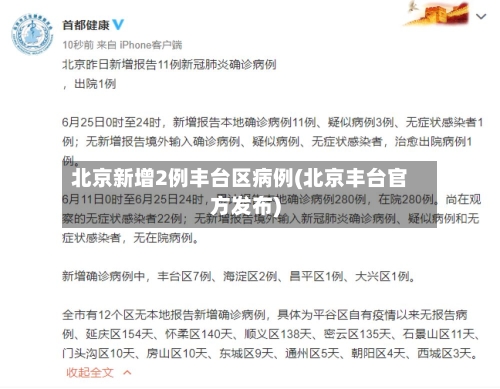 北京新增2例丰台区病例(北京丰台官方发布)-第3张图片