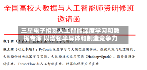 三星电子招募人工智能深度学习和数据专家 以增强半导体和制造竞争力-第2张图片