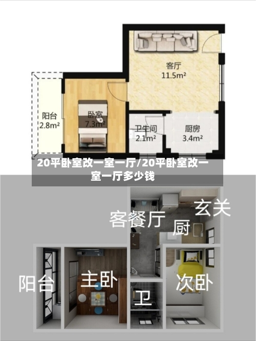20平卧室改一室一厅/20平卧室改一室一厅多少钱