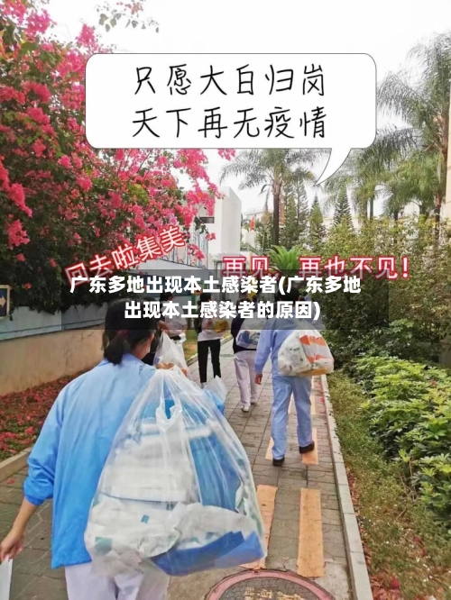 广东多地出现本土感染者(广东多地出现本土感染者的原因)-第2张图片