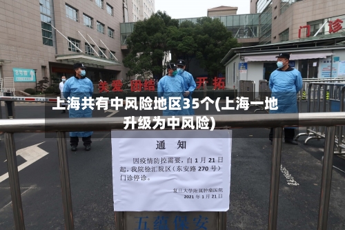 上海共有中风险地区35个(上海一地升级为中风险)