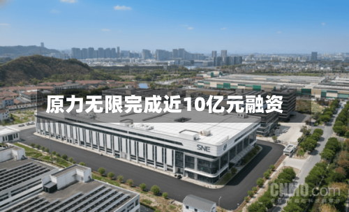 原力无限完成近10亿元融资