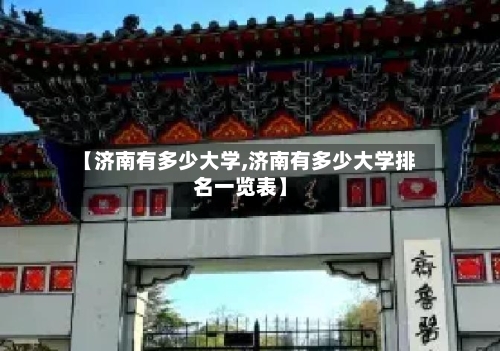 【济南有多少大学,济南有多少大学排名一览表】-第3张图片
