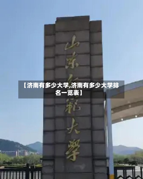 【济南有多少大学,济南有多少大学排名一览表】