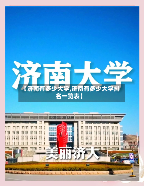 【济南有多少大学,济南有多少大学排名一览表】-第2张图片