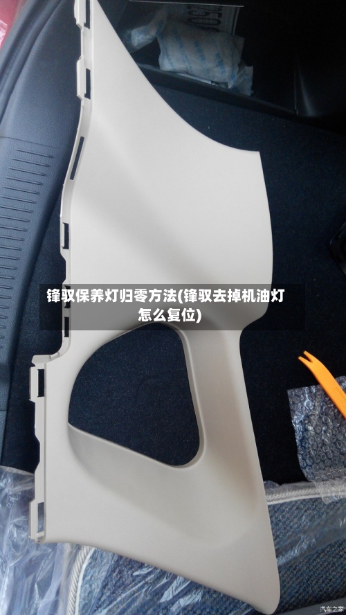 锋驭保养灯归零方法(锋驭去掉机油灯怎么复位)