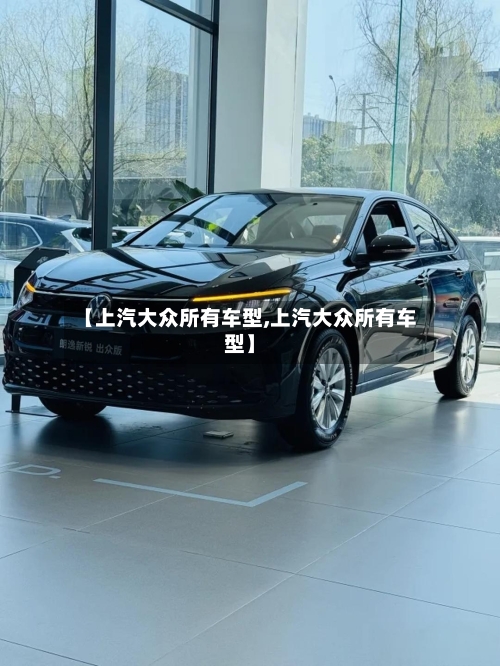【上汽大众所有车型,上汽大众所有车型】