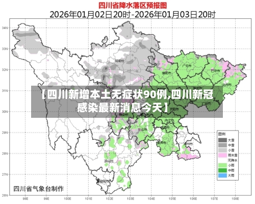 【四川新增本土无症状90例,四川新冠感染最新消息今天】