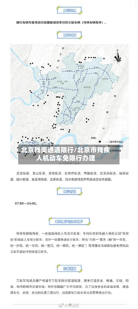 北京残奥通道限行/北京市残疾人机动车免限行办理
