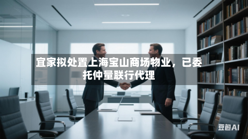 宜家拟处置上海宝山商场物业	，已委托仲量联行代理-第2张图片