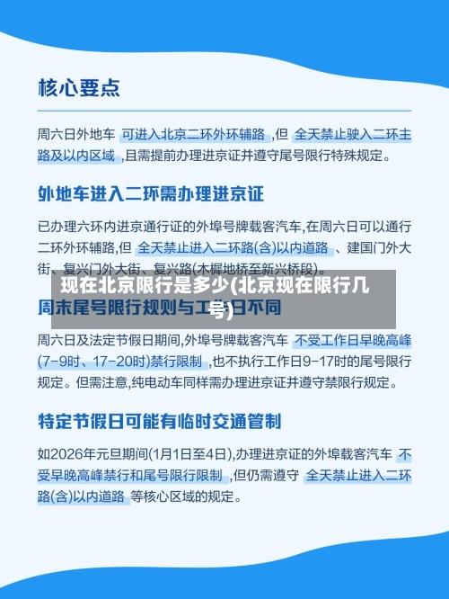 现在北京限行是多少(北京现在限行几号)-第2张图片