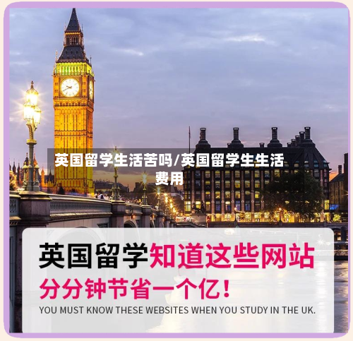 英国留学生活苦吗/英国留学生生活费用