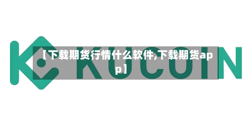 【下载期货行情什么软件,下载期货app】-第3张图片