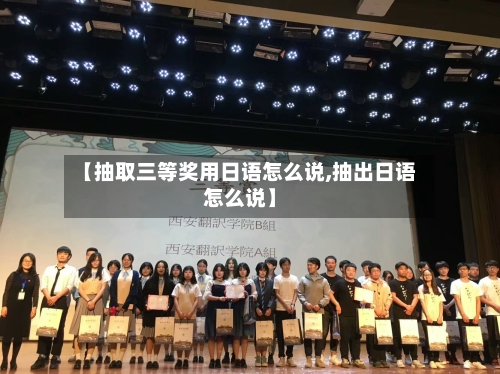 【抽取三等奖用日语怎么说,抽出日语怎么说】