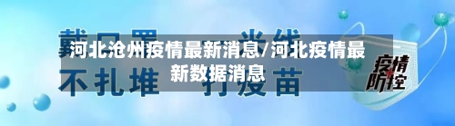河北沧州疫情最新消息/河北疫情最新数据消息