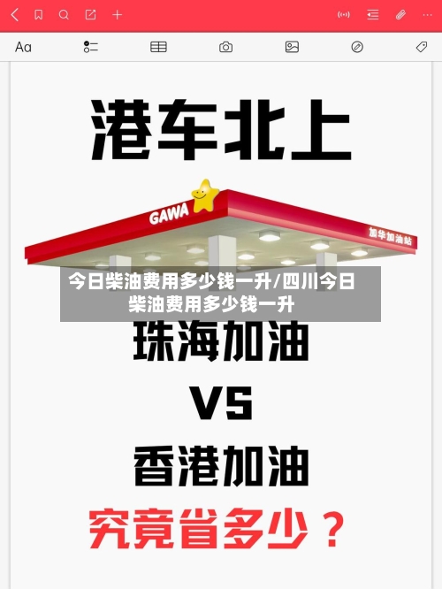 今日柴油费用多少钱一升/四川今日柴油费用多少钱一升-第2张图片