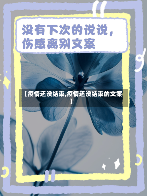 【疫情还没结束,疫情还没结束的文案】