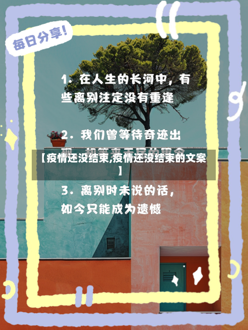 【疫情还没结束,疫情还没结束的文案】-第2张图片