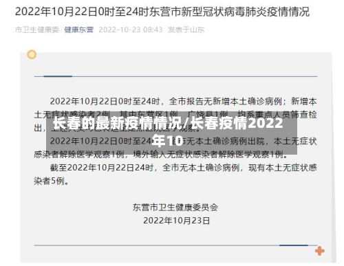 长春的最新疫情情况/长春疫情2022年10