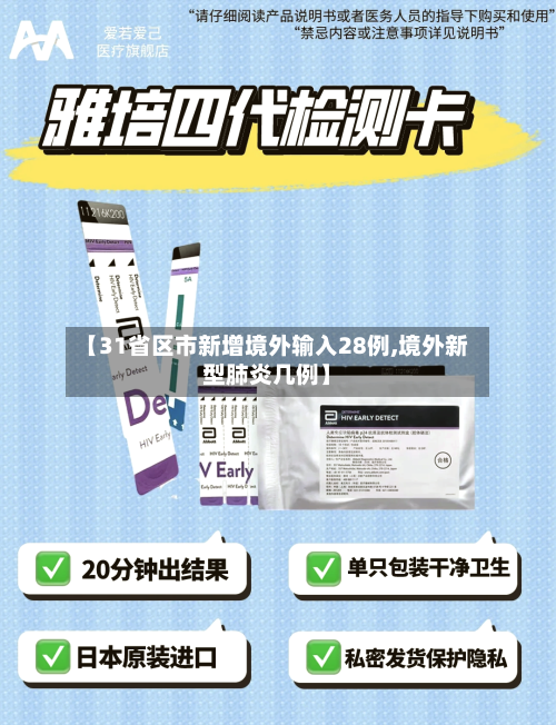 【31省区市新增境外输入28例,境外新型肺炎几例】-第2张图片