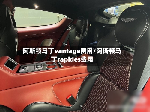 阿斯顿马丁vantage费用/阿斯顿马丁rapides费用