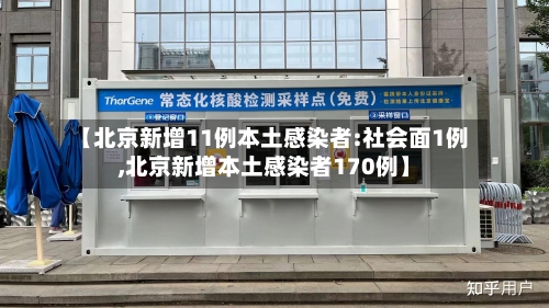 【北京新增11例本土感染者:社会面1例,北京新增本土感染者170例】