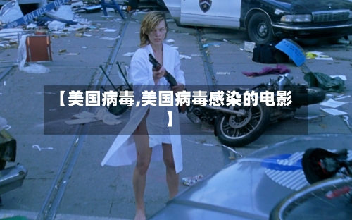 【美国病毒,美国病毒感染的电影】-第2张图片