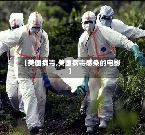 【美国病毒,美国病毒感染的电影】-第3张图片