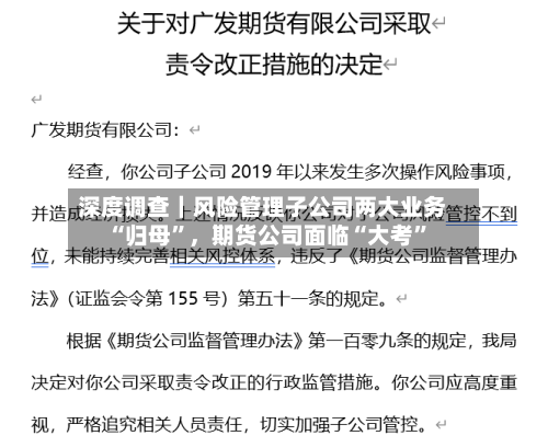 深度调查｜风险管理子公司两大业务“归母”，期货公司面临“大考”