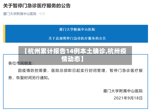 【杭州累计报告14例本土确诊,杭卅疫情动态】-第3张图片