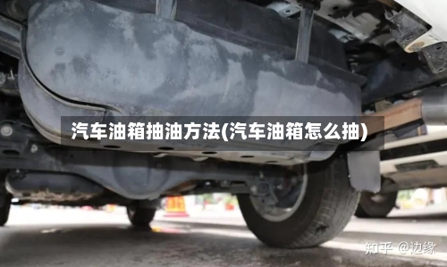 汽车油箱抽油方法(汽车油箱怎么抽)-第3张图片