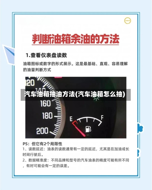 汽车油箱抽油方法(汽车油箱怎么抽)-第2张图片