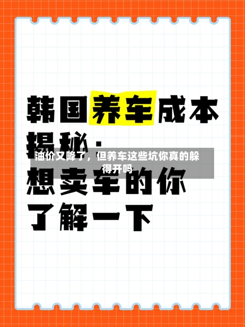油价又降了	，但养车这些坑你真的躲得开吗-第2张图片