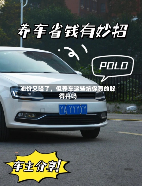 油价又降了，但养车这些坑你真的躲得开吗-第3张图片