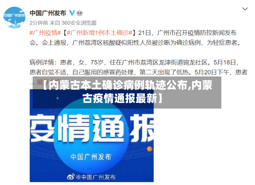 【内蒙古本土确诊病例轨迹公布,内蒙古疫情通报最新】-第3张图片