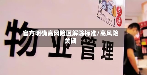 官方明确高风险区解除标准/高风险关闭