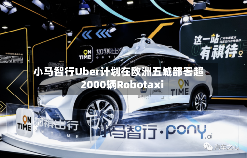 小马智行Uber计划在欧洲五城部署超2000辆Robotaxi-第2张图片