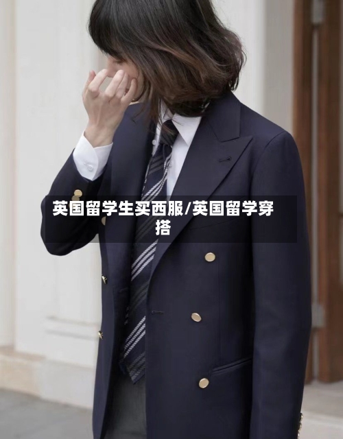 英国留学生买西服/英国留学穿搭-第2张图片