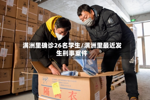 满洲里确诊26名学生/满洲里最近发生刑事案件