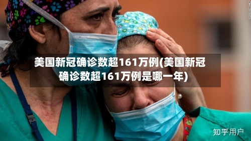 美国新冠确诊数超161万例(美国新冠确诊数超161万例是哪一年)-第3张图片