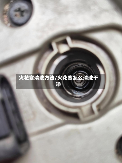 火花塞清洗方法/火花塞怎么清洗干净-第3张图片