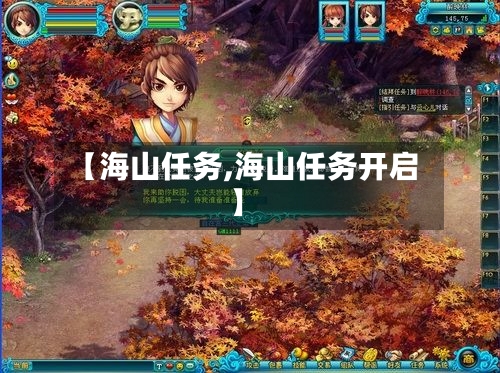 【海山任务,海山任务开启】