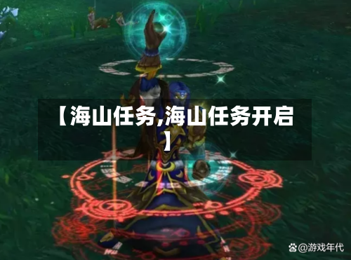 【海山任务,海山任务开启】-第2张图片