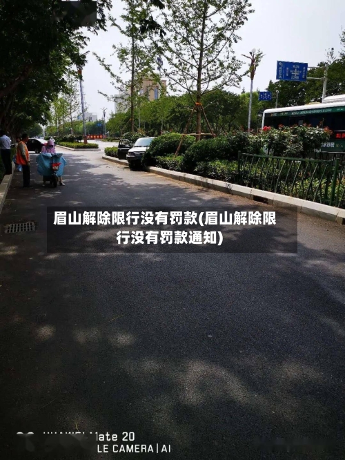 眉山解除限行没有罚款(眉山解除限行没有罚款通知)