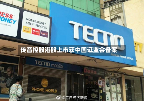 传音控股港股上市获中国证监会备案-第2张图片