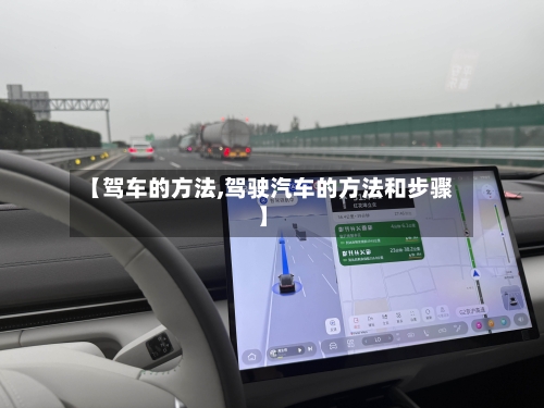 【驾车的方法,驾驶汽车的方法和步骤】-第2张图片