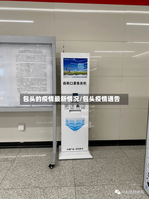 包头的疫情最新情况/包头疫情通告-第2张图片