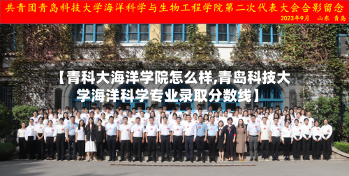 【青科大海洋学院怎么样,青岛科技大学海洋科学专业录取分数线】-第3张图片